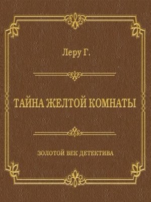 cover image of Тайна желтой комнаты